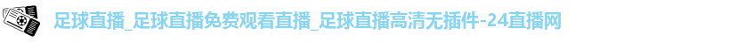 足球直播